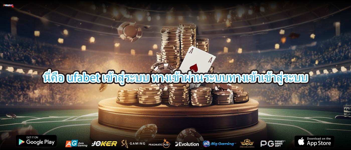 นี่คือufabet เข้าสู่ระบบ ทางเข้าผ่านระบบทางเข้าเข้าสู่ระบบ