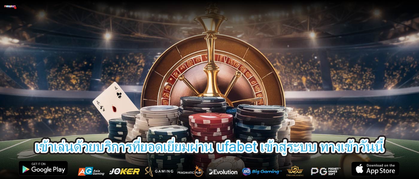 เข้าเล่นด้วยบริการที่ยอดเยี่ยมผ่านufabet เข้าสู่ระบบ ทางเข้าวันนี้