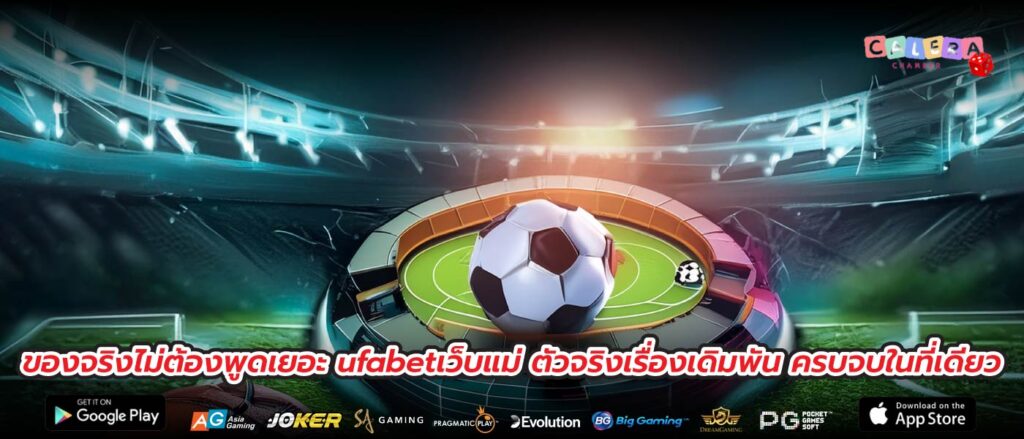 ของจริงไม่ต้องพูดเยอะ ufabetเว็บแม่ ตัวจริงเรื่องเดิมพัน ครบจบในที่เดียว